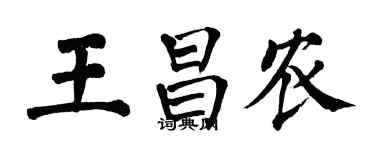 翁闿运王昌农楷书个性签名怎么写