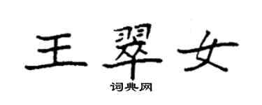 袁强王翠女楷书个性签名怎么写