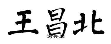 翁闿运王昌北楷书个性签名怎么写
