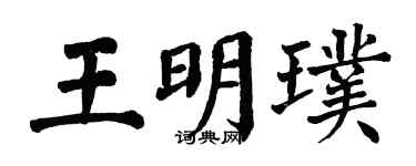 翁闿运王明璞楷书个性签名怎么写