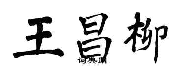 翁闿运王昌柳楷书个性签名怎么写