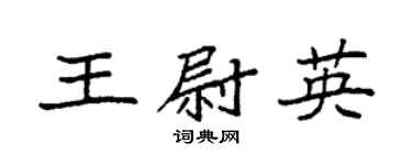 袁强王尉英楷书个性签名怎么写
