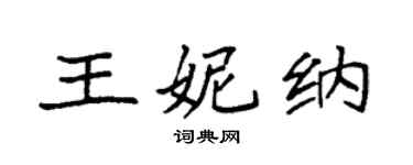 袁强王妮纳楷书个性签名怎么写
