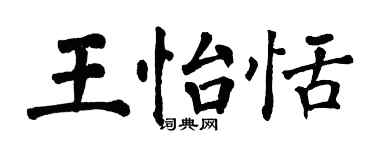 翁闿运王怡恬楷书个性签名怎么写