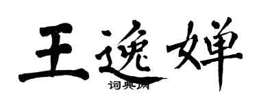 翁闿运王逸婵楷书个性签名怎么写