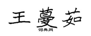 袁强王蔓茹楷书个性签名怎么写