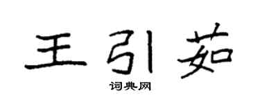 袁强王引茹楷书个性签名怎么写