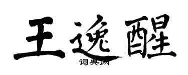 翁闿运王逸醒楷书个性签名怎么写
