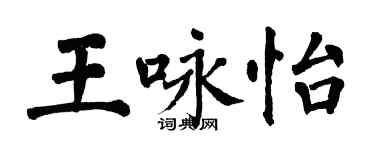 翁闿运王咏怡楷书个性签名怎么写