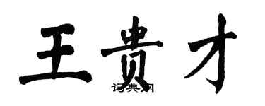 翁闿运王贵才楷书个性签名怎么写