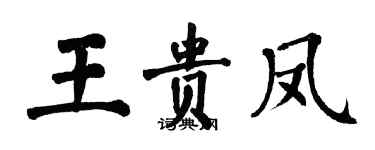 翁闿运王贵凤楷书个性签名怎么写