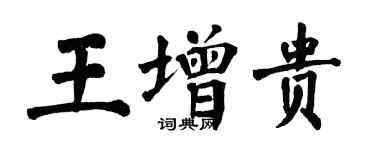 翁闿运王增贵楷书个性签名怎么写