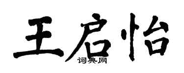 翁闿运王启怡楷书个性签名怎么写