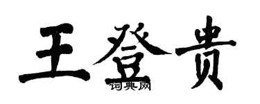 翁闿运王登贵楷书个性签名怎么写