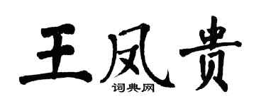 翁闿运王凤贵楷书个性签名怎么写