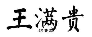翁闿运王满贵楷书个性签名怎么写
