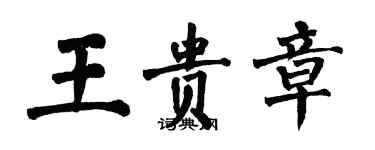 翁闿运王贵章楷书个性签名怎么写