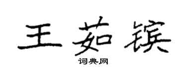 袁强王茹镔楷书个性签名怎么写