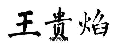 翁闿运王贵焰楷书个性签名怎么写