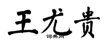 翁闿运王尤贵楷书个性签名怎么写