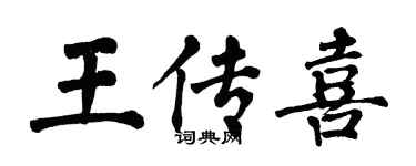 翁闿运王传喜楷书个性签名怎么写