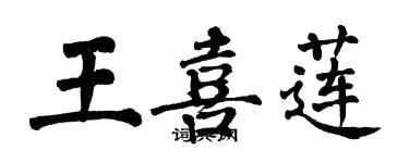 翁闿运王喜莲楷书个性签名怎么写