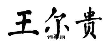 翁闿运王尔贵楷书个性签名怎么写