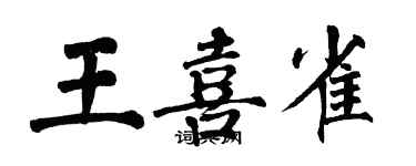 翁闿运王喜雀楷书个性签名怎么写