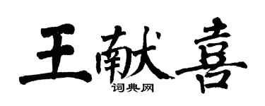 翁闿运王献喜楷书个性签名怎么写