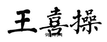 翁闿运王喜操楷书个性签名怎么写