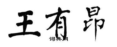 翁闿运王有昂楷书个性签名怎么写