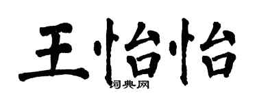 翁闿运王怡怡楷书个性签名怎么写