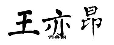 翁闿运王亦昂楷书个性签名怎么写