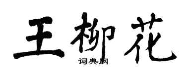 翁闿运王柳花楷书个性签名怎么写