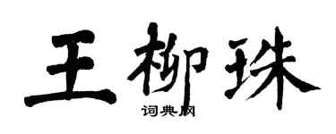 翁闿运王柳珠楷书个性签名怎么写