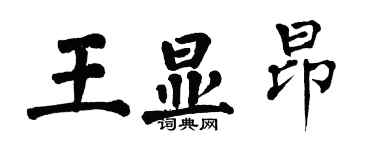 翁闿运王显昂楷书个性签名怎么写