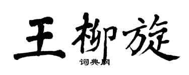 翁闿运王柳旋楷书个性签名怎么写