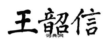 翁闿运王韶信楷书个性签名怎么写