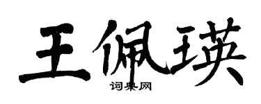 翁闿运王佩瑛楷书个性签名怎么写