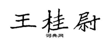 袁强王桂尉楷书个性签名怎么写