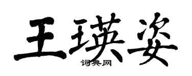 翁闿运王瑛姿楷书个性签名怎么写