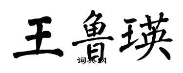 翁闿运王鲁瑛楷书个性签名怎么写