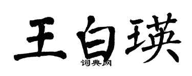 翁闿运王白瑛楷书个性签名怎么写