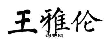 翁闿运王雅伦楷书个性签名怎么写