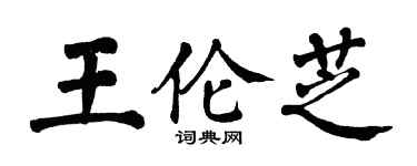 翁闿运王伦芝楷书个性签名怎么写