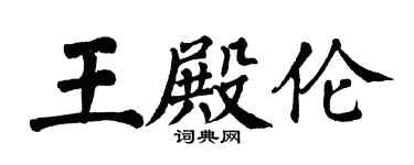 翁闿运王殿伦楷书个性签名怎么写
