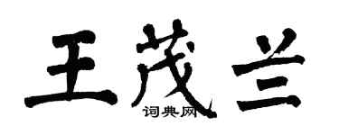 翁闿运王茂兰楷书个性签名怎么写