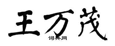翁闿运王万茂楷书个性签名怎么写