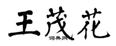 翁闿运王茂花楷书个性签名怎么写