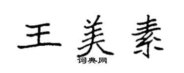 袁强王美素楷书个性签名怎么写
